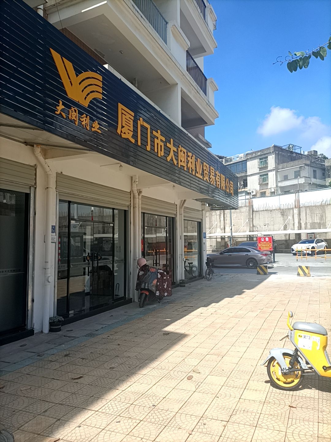 厦门市大闽利业贸易有限公司