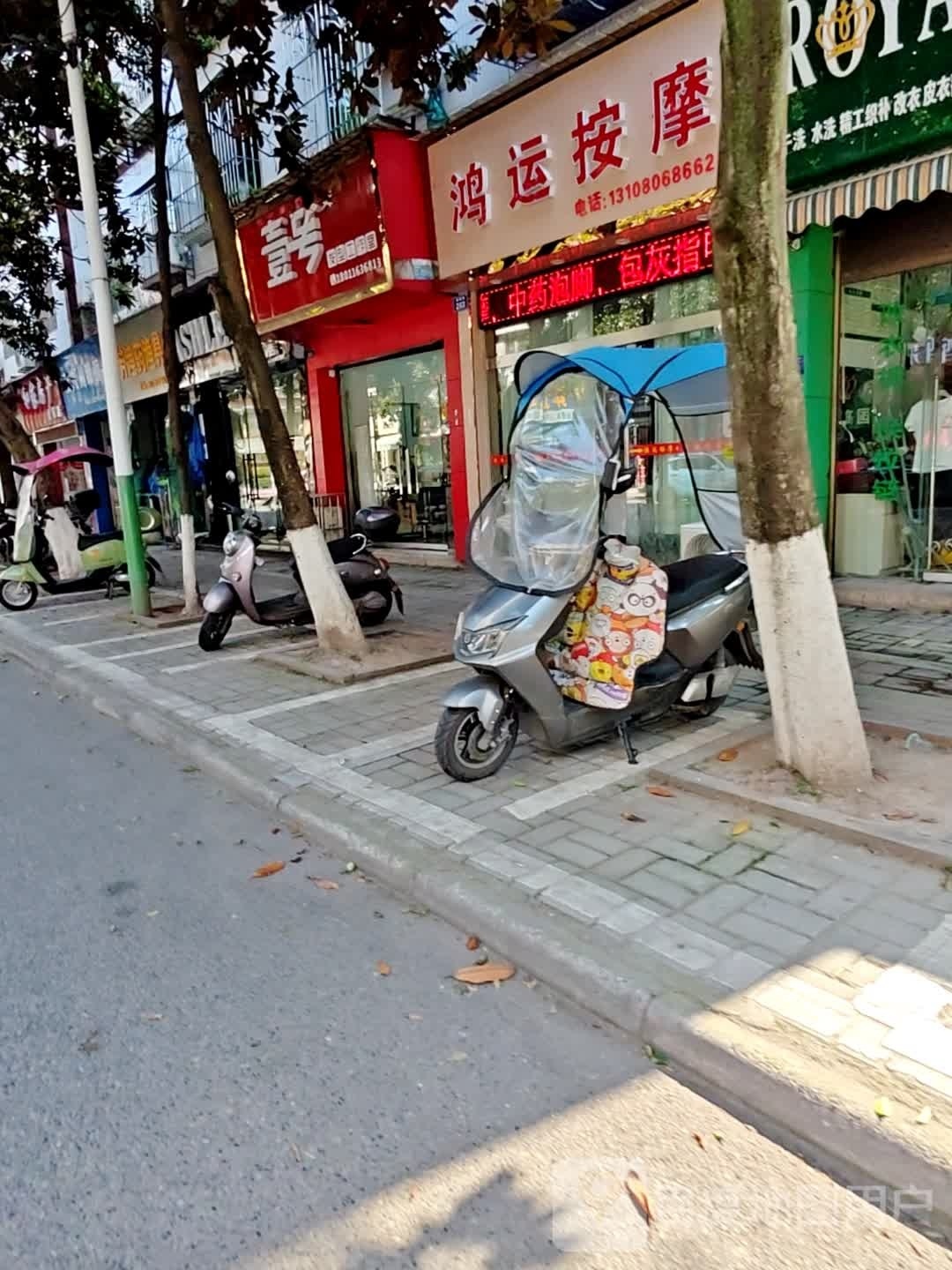 鸿运按摩店(绿园路店)