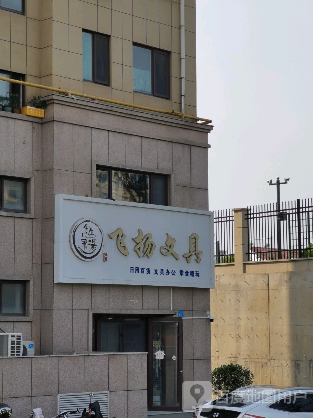 飞扬文具店