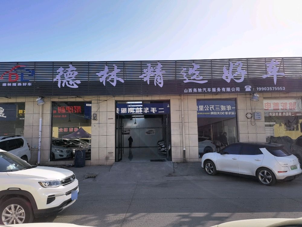 德林精选好车