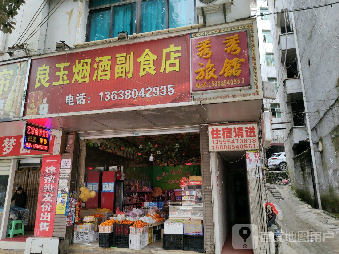 良玉烟酒副食店