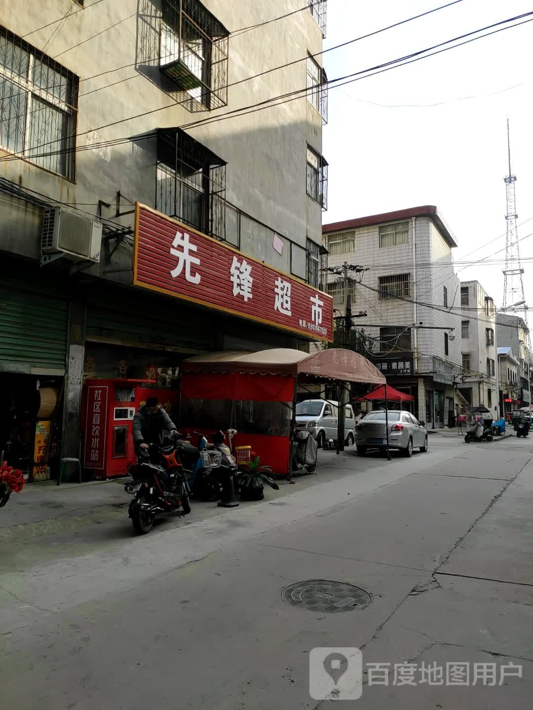 先锋超市(鸿运巷店)