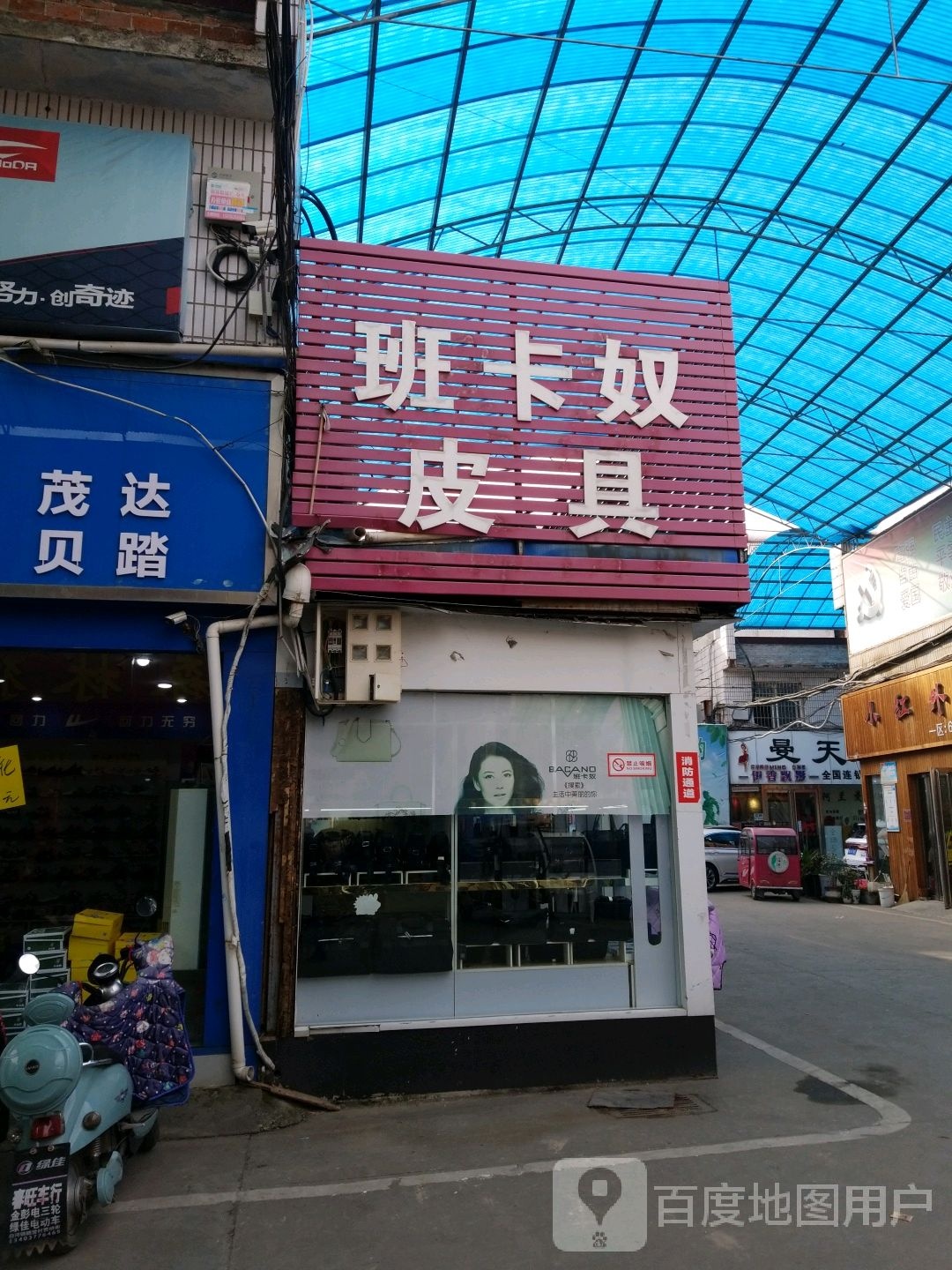 班卡奴(明珠商城店)