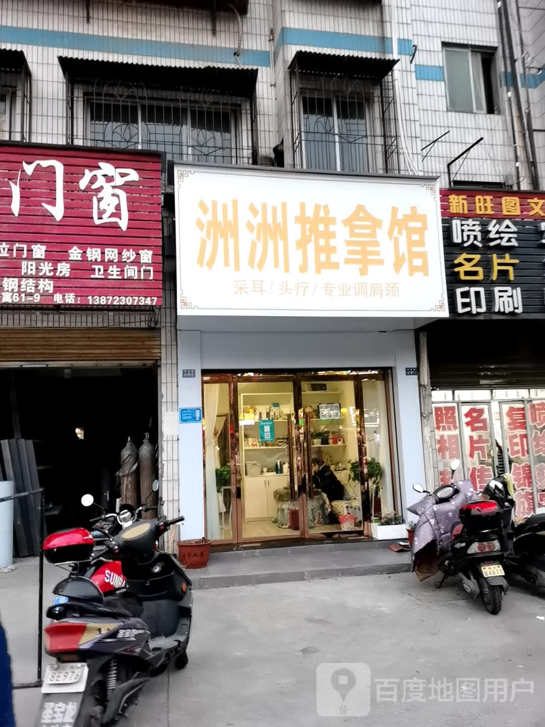 洲洲氏推拿馆