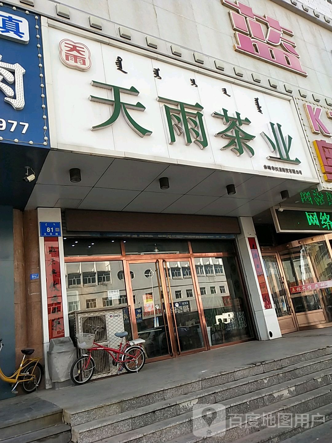 天雨茶业店(火花路店)