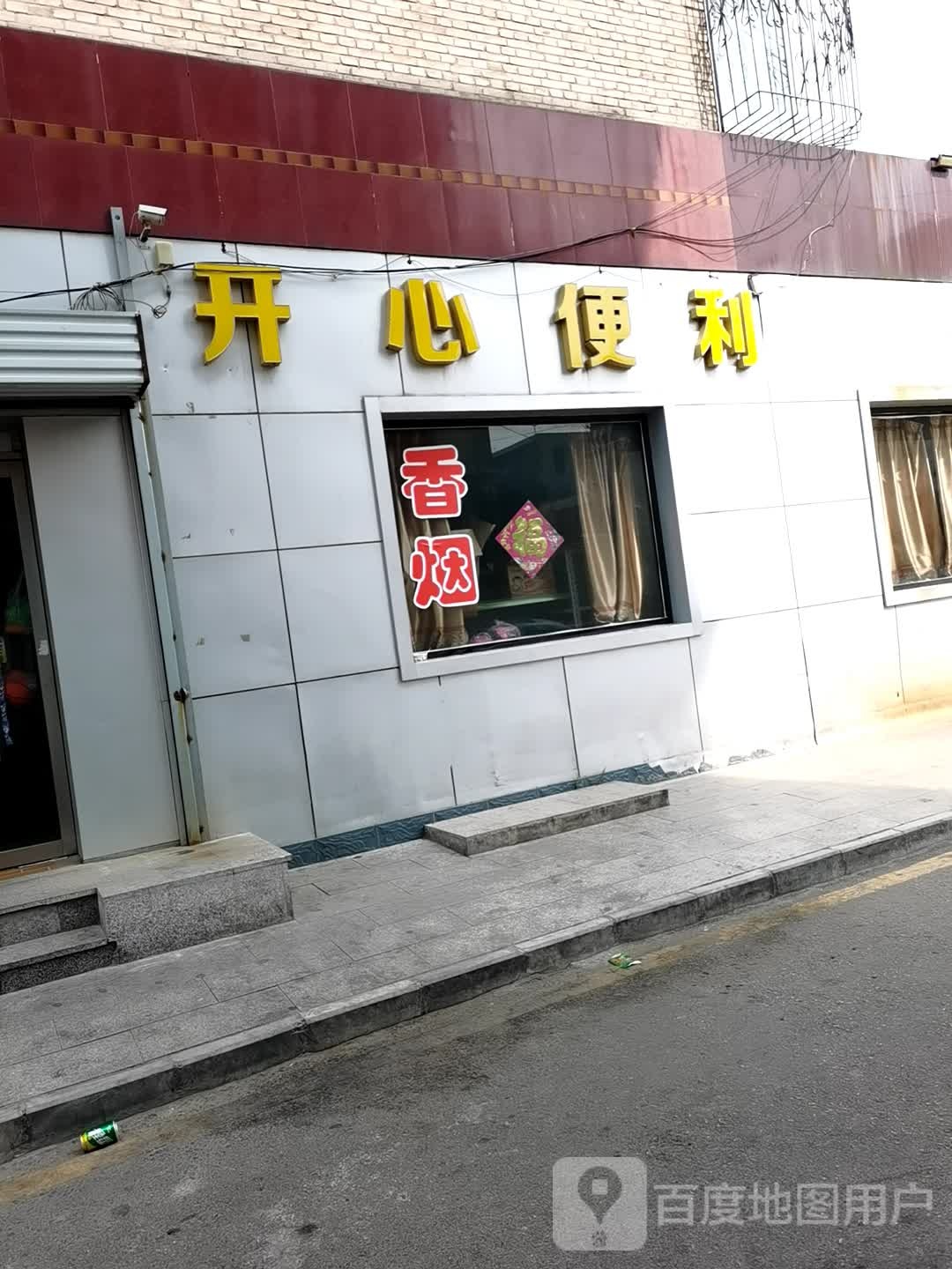 开心比利(滹源西大街店)