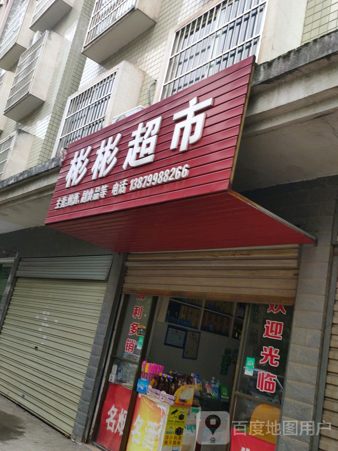 彬斌超市(金鹏世家店)