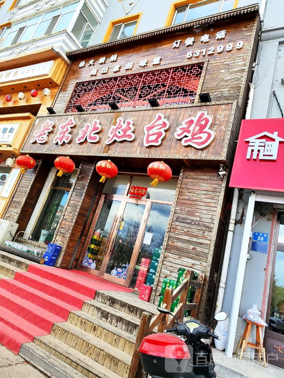 老东北灶台鸡餐馆