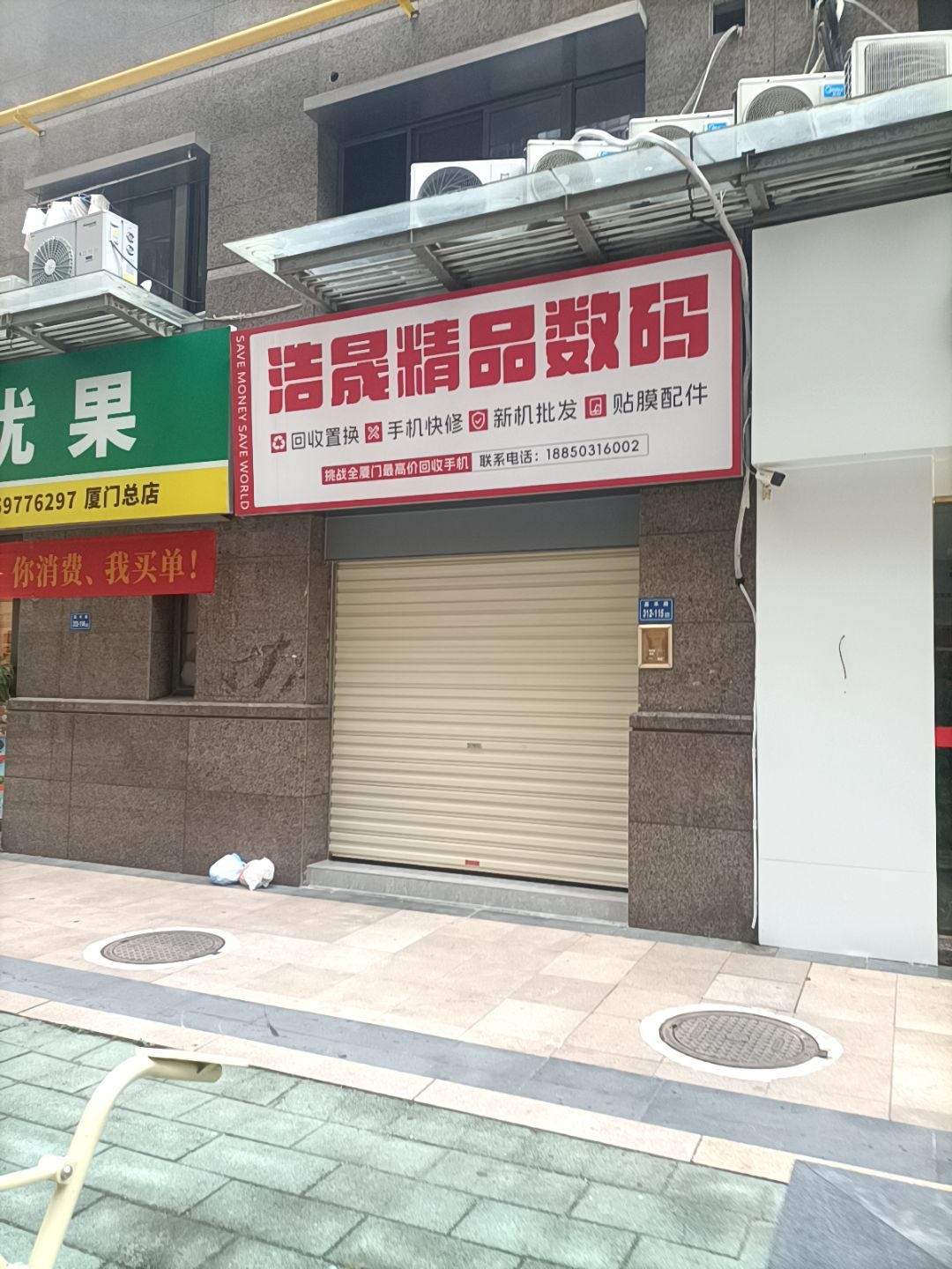 浩晟精品数码(吕厝店)