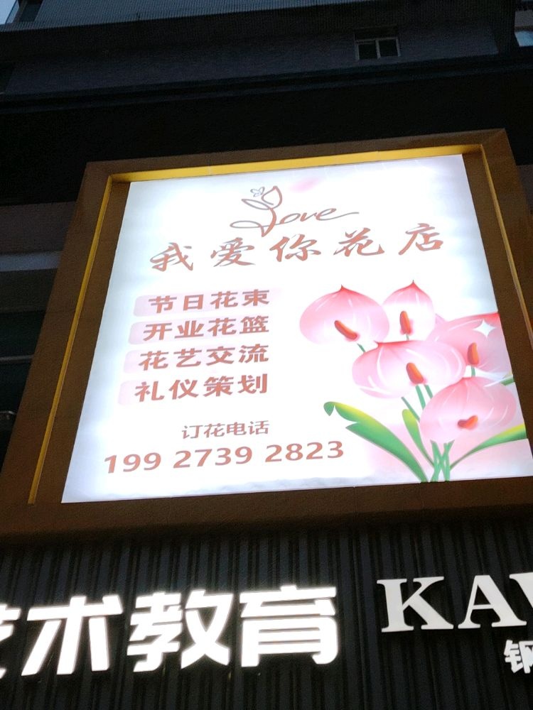 我爱你花店