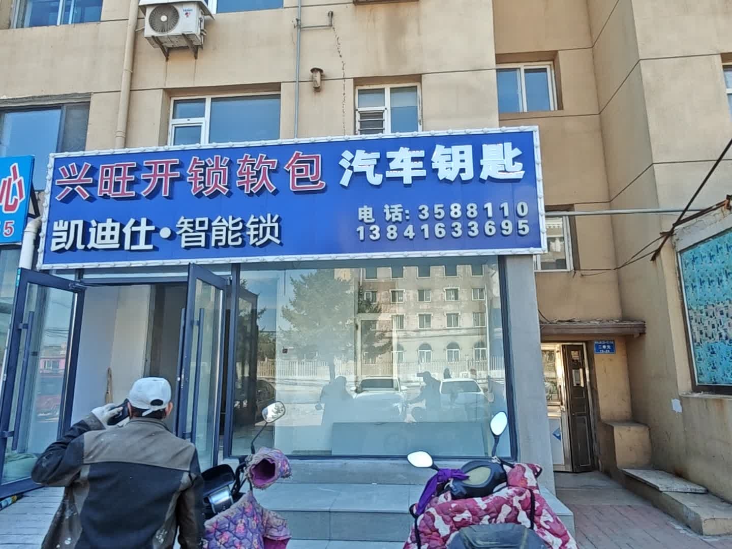 兴旺开锁软包