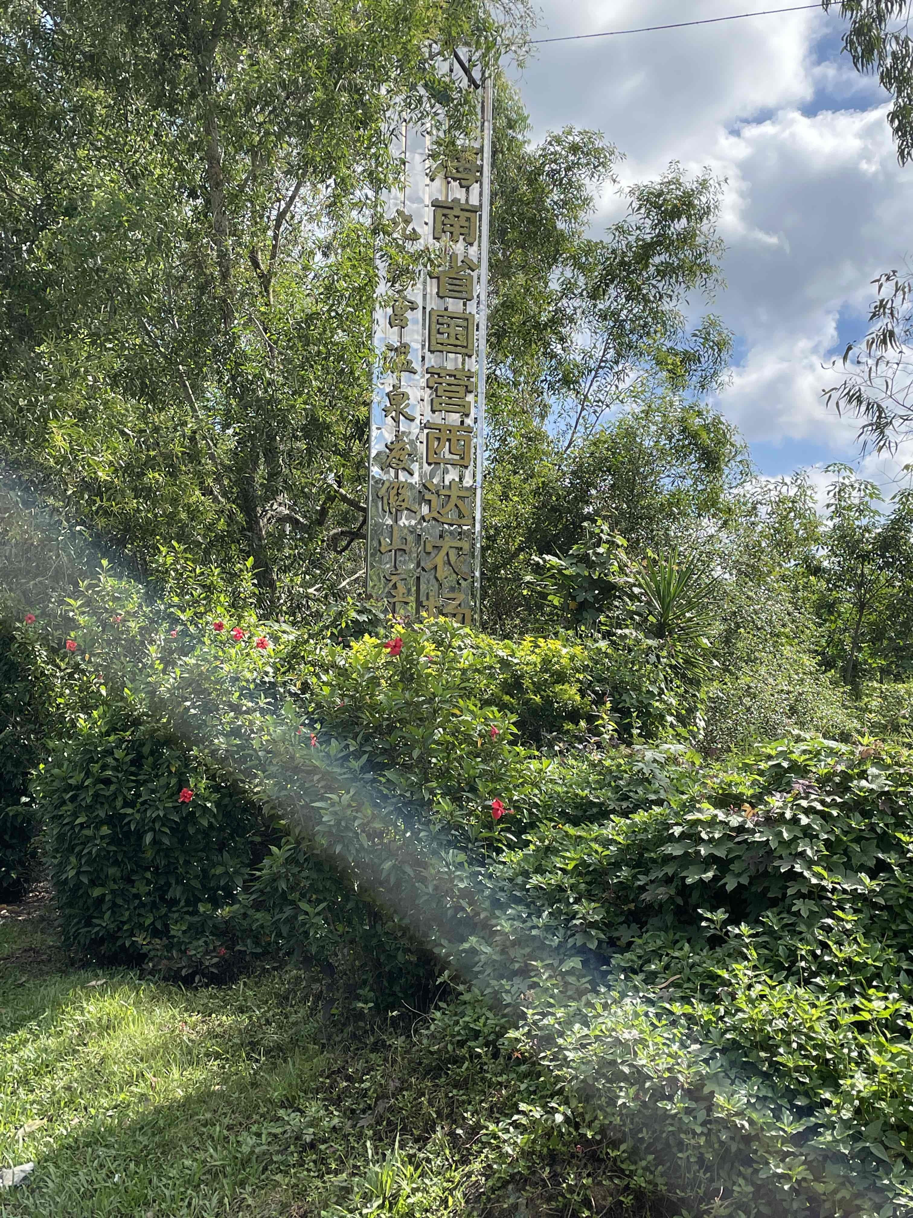 海南省国营和岭农场