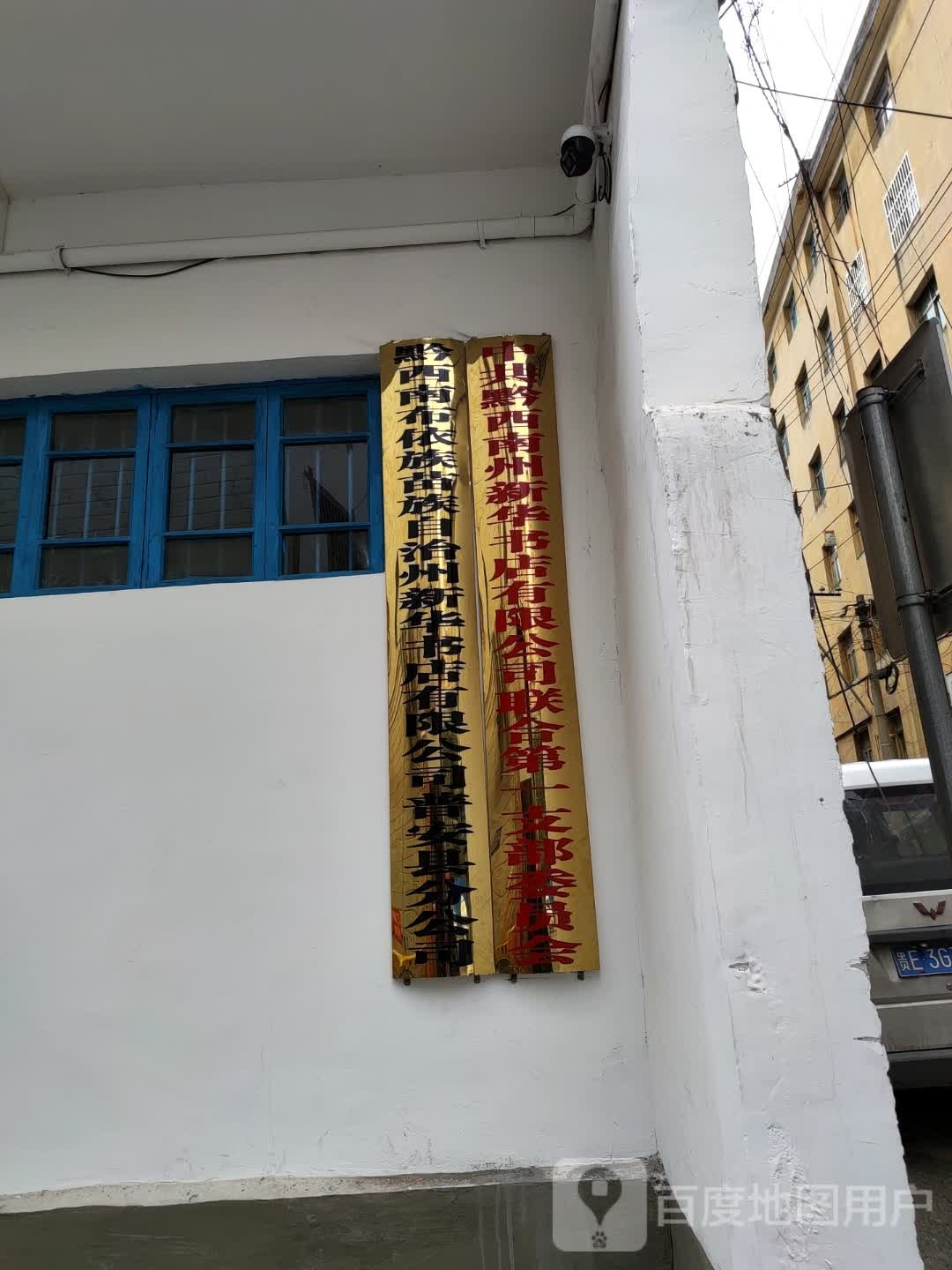 新华书店(普安县店)