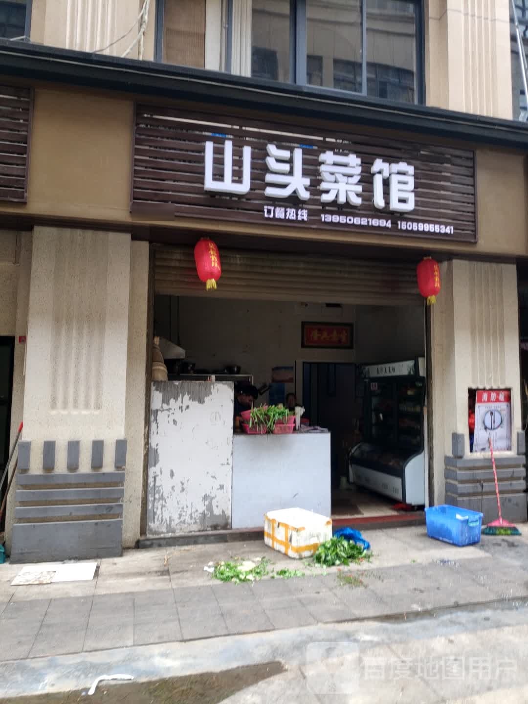 山头菜馆(凤凰华府店)