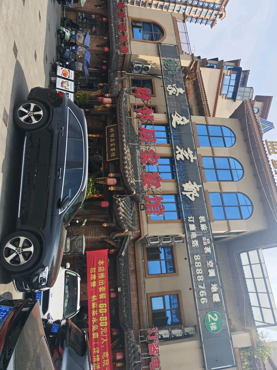 好邻居家宴馆(盛世豪庭2期店)