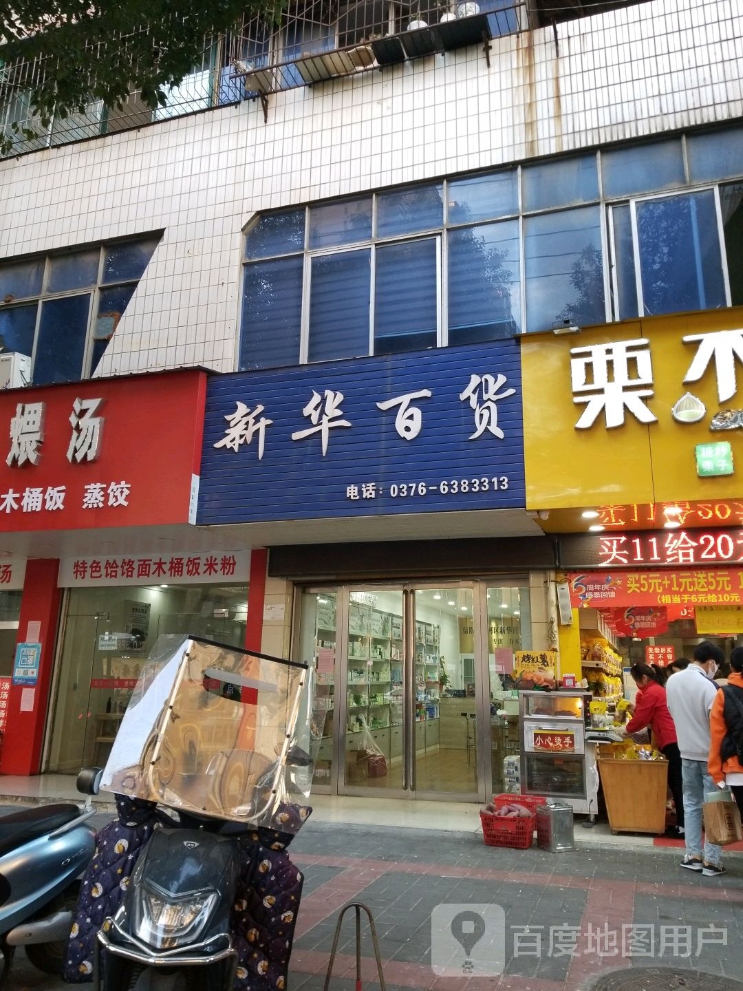 新华百货(四一路店)