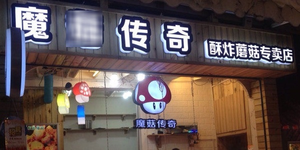 魔菇传奇(教堂路总店)