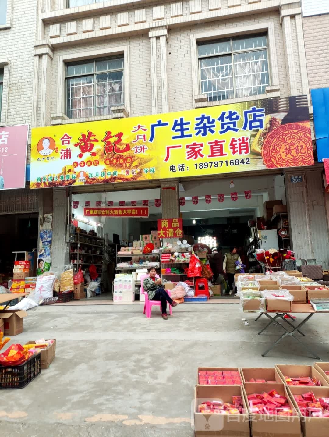 广生杂货店