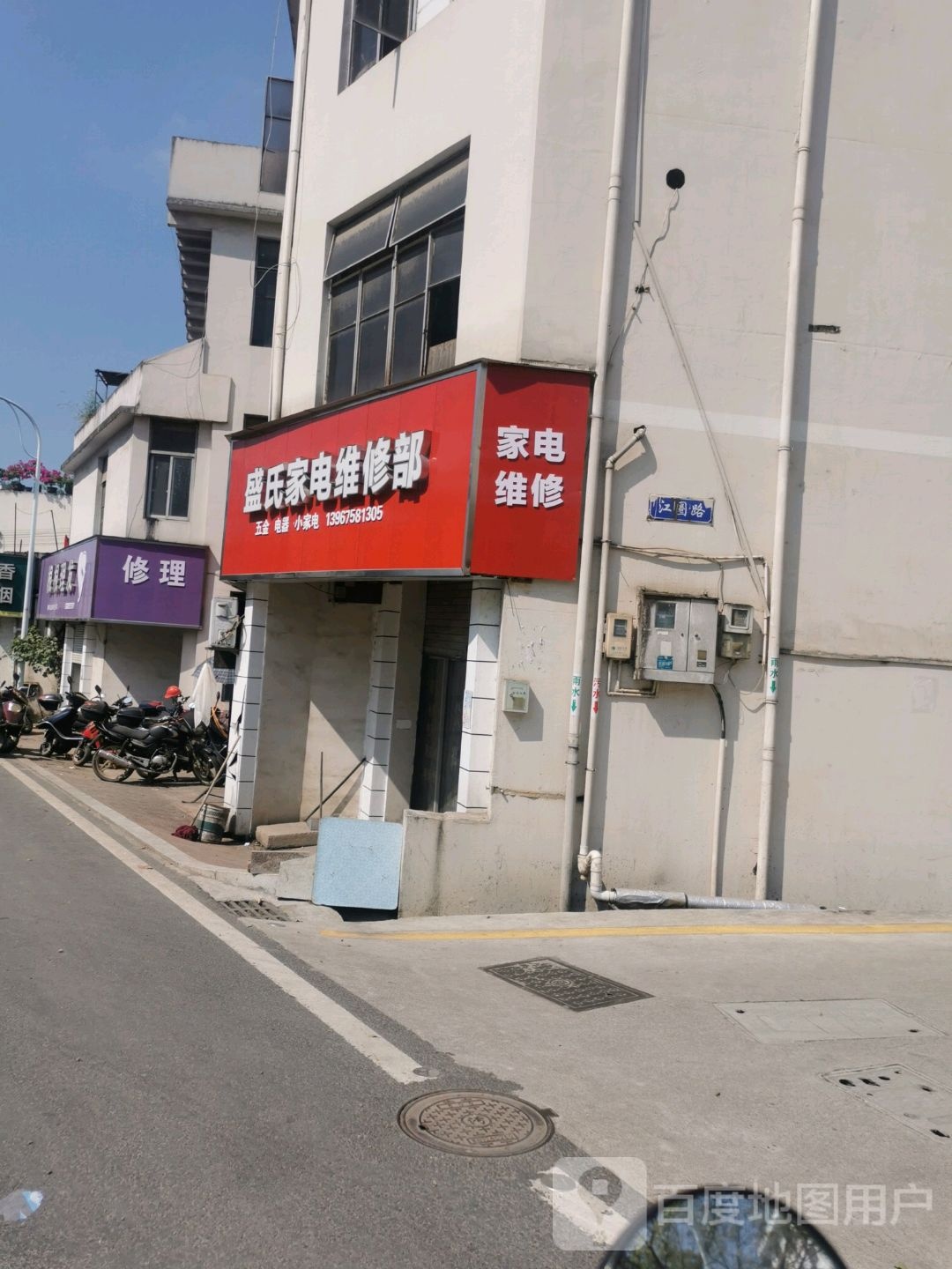 盛氏家电维修部