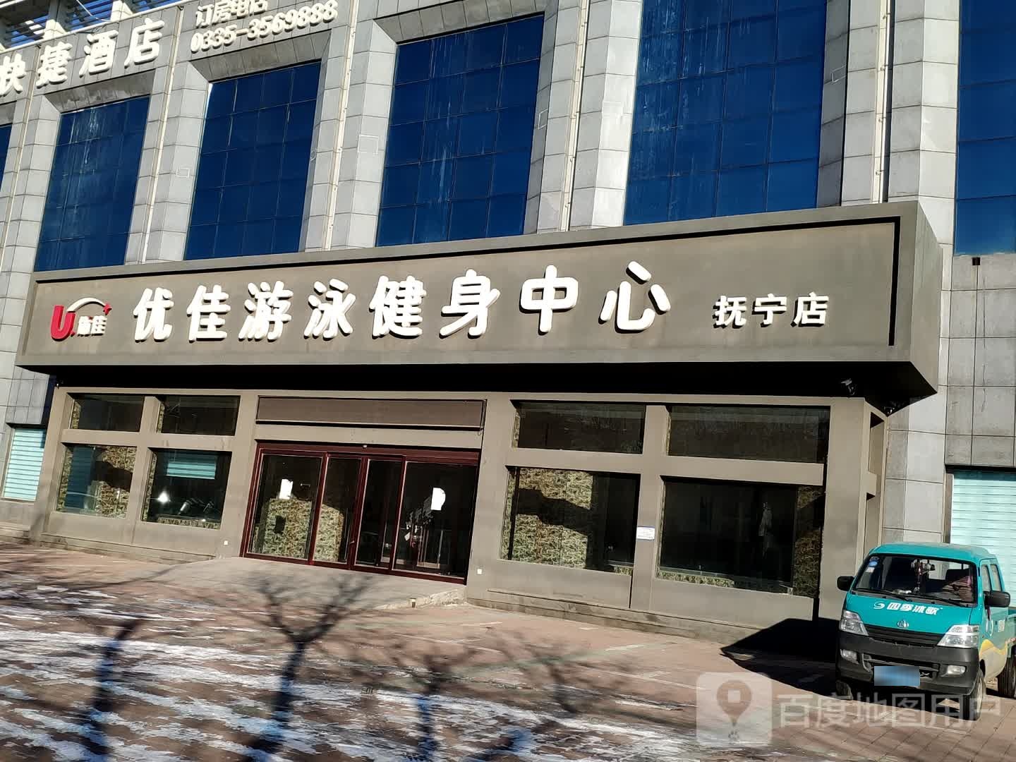 优佳游泳健身中心。(抚宁店)