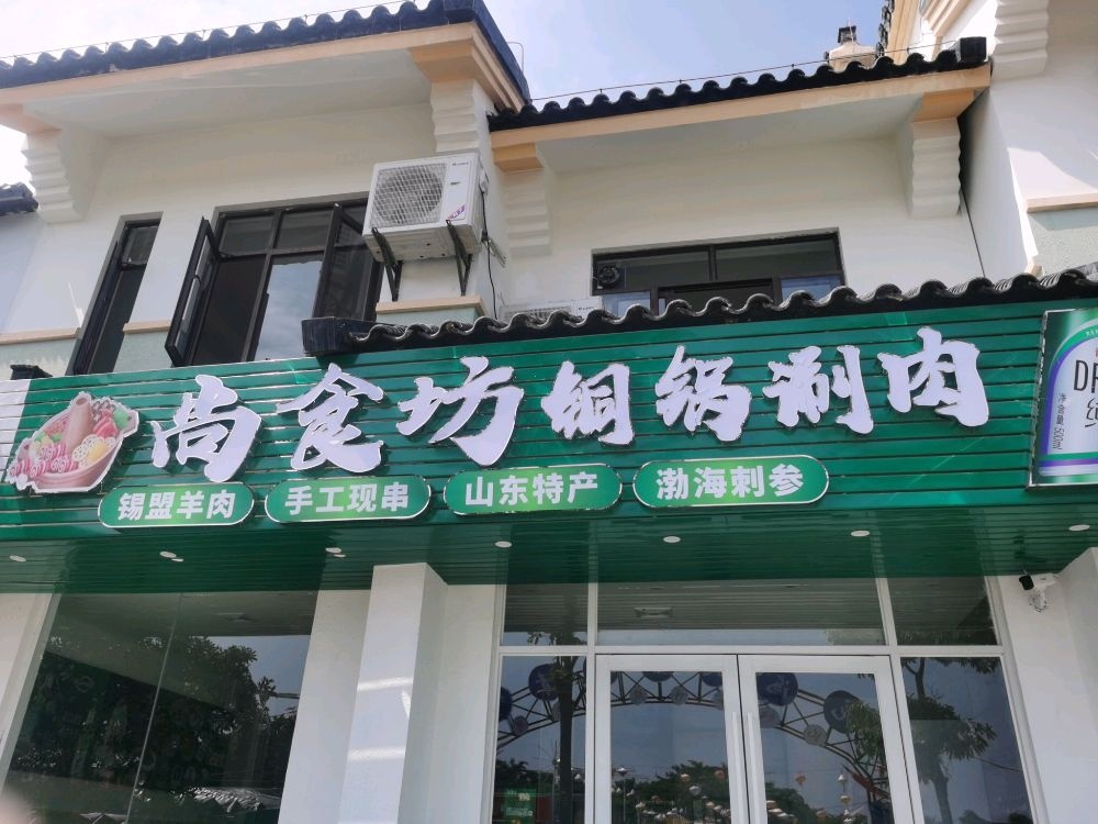 尚食坊铜锅涮肉·山东烧烤(免税城店)
