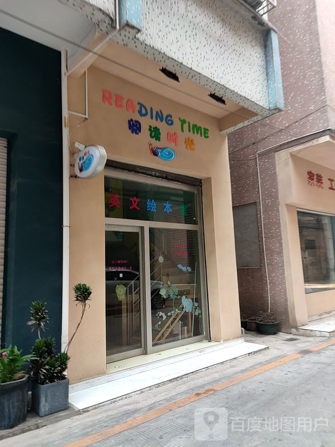 阅读时光英文绘本室