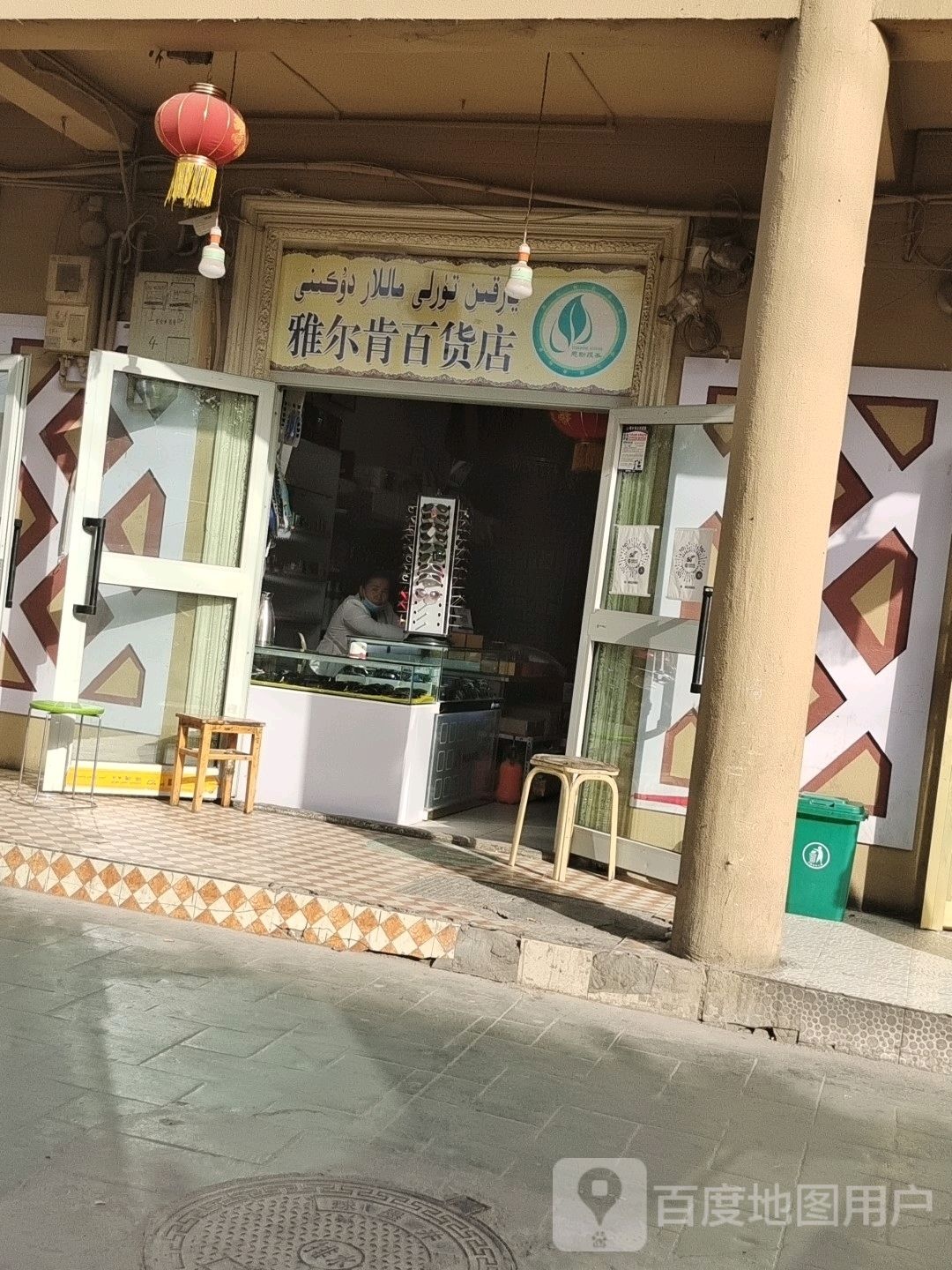 雅尔肯百货店