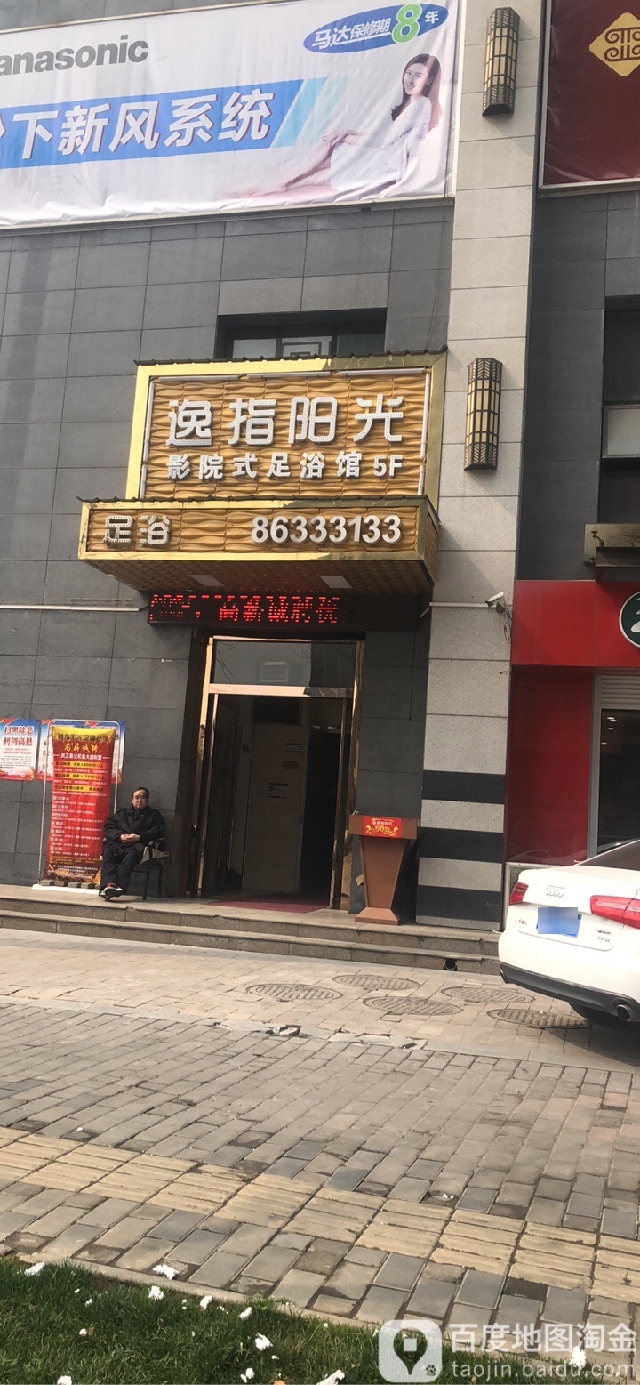 逸指阳关足浴(城南朱雀店)