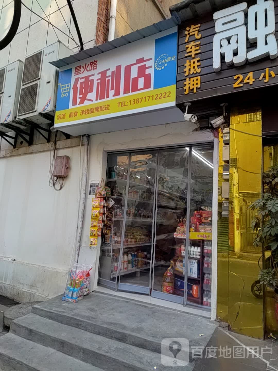 星火隆便利店