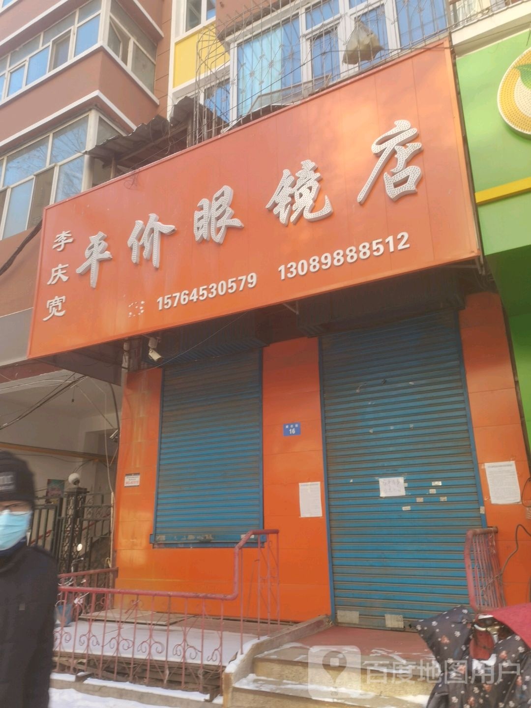 李庆宽平件眼镜店