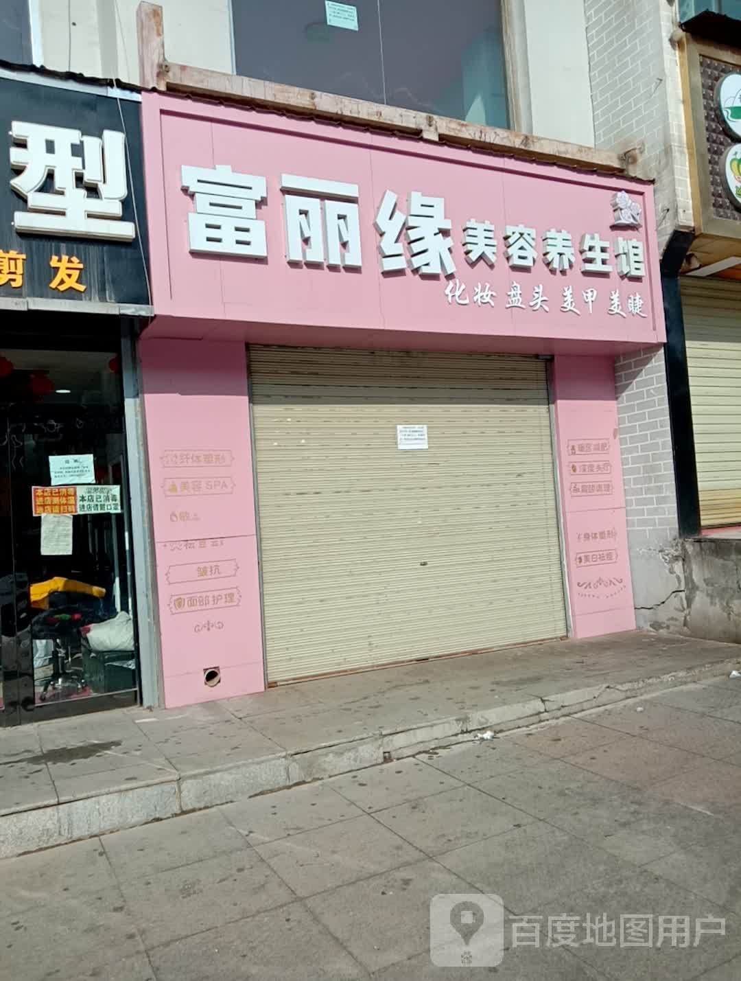 富丽缘美容养餬生馆