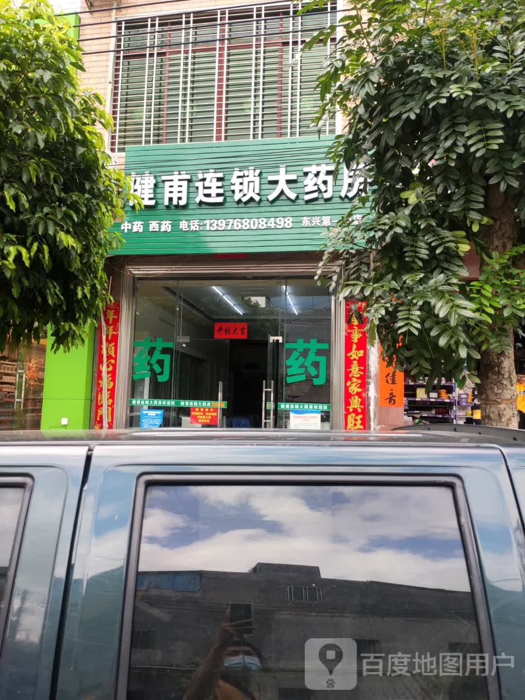 海南健甫大药房东兴NO.1(振兴南路店)