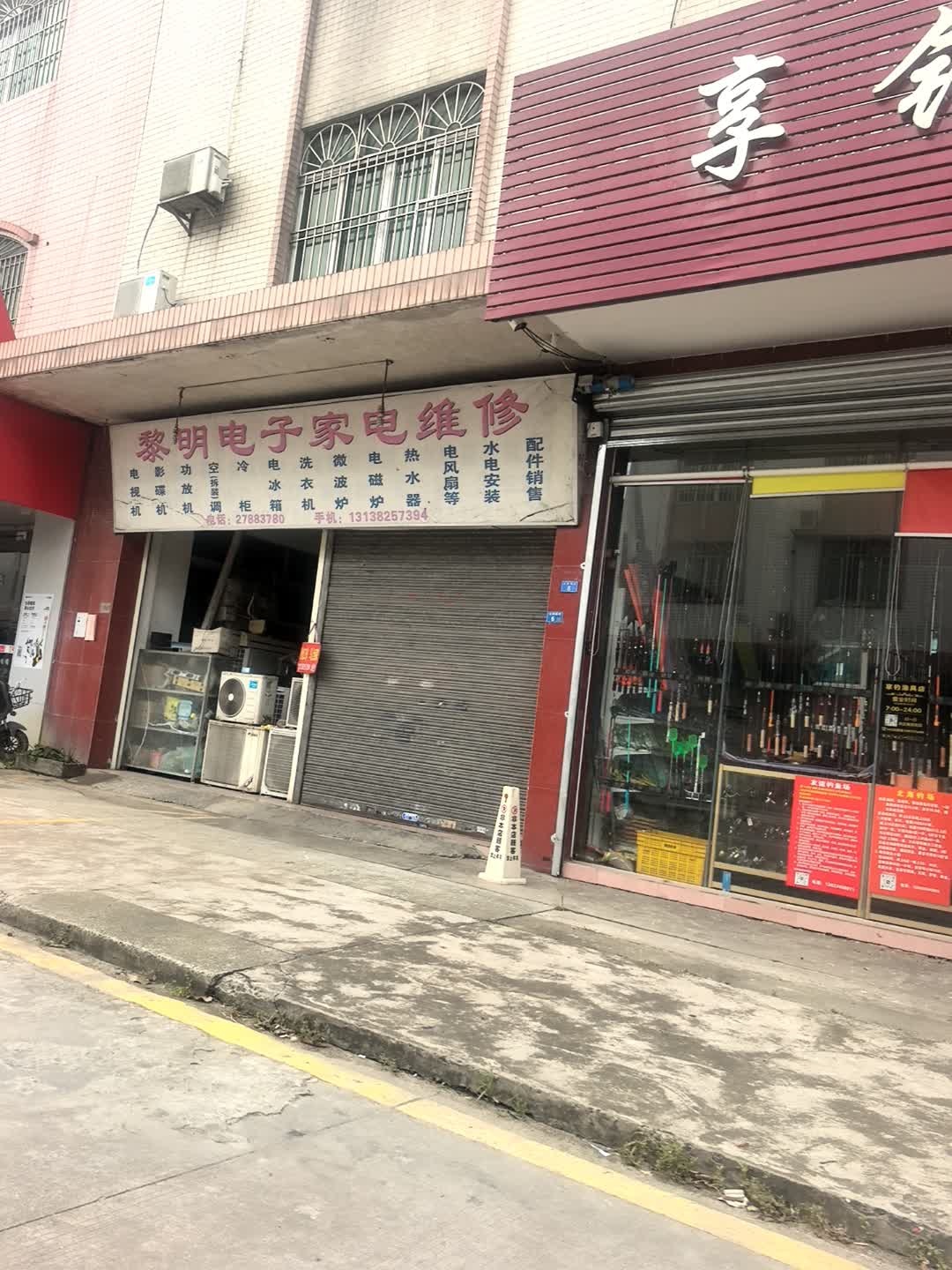 黎明电子家电维修