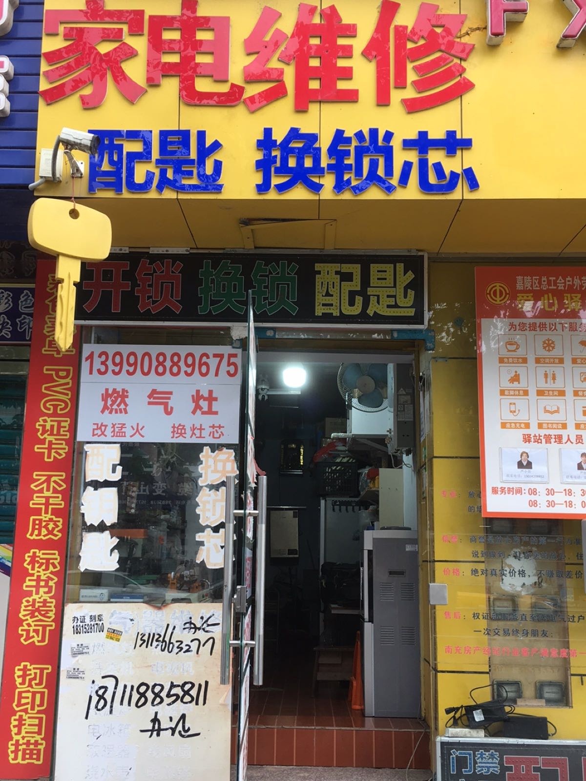 家电维修配钥匙