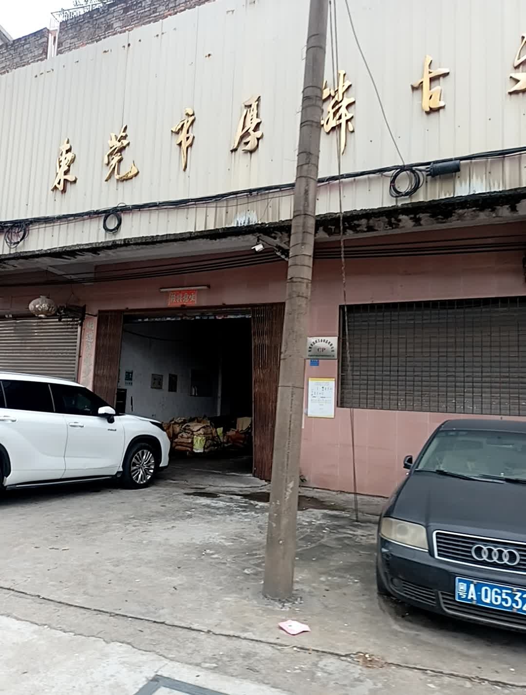 厚麟古文物博物馆