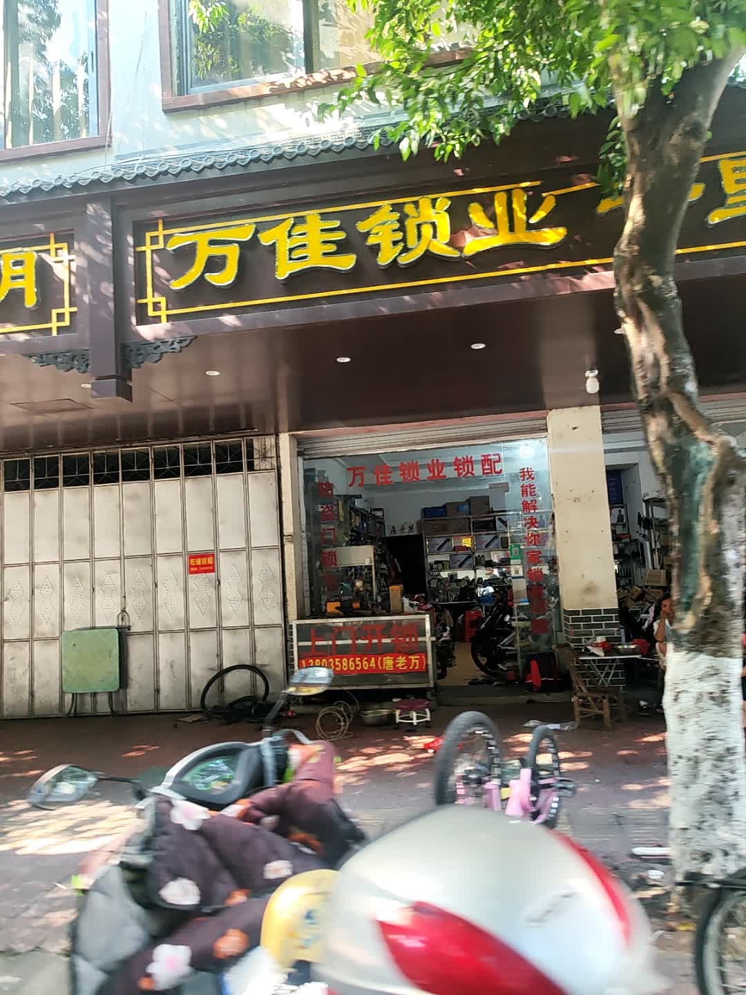 万佳锁业(青年路店)