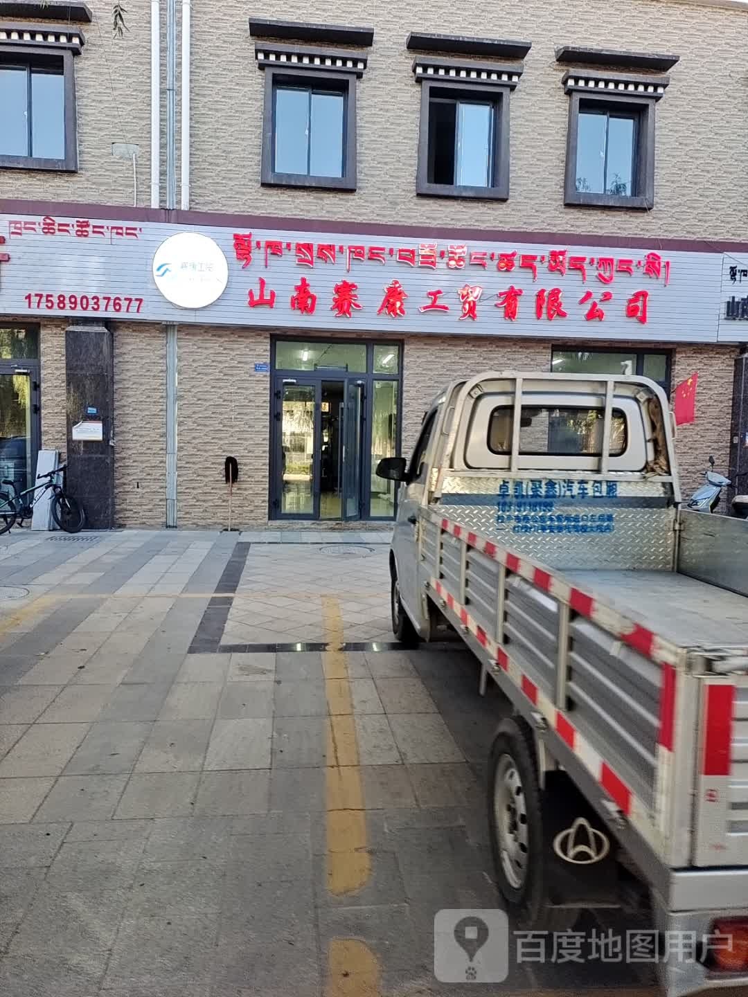 山南赛康工贸有限公司