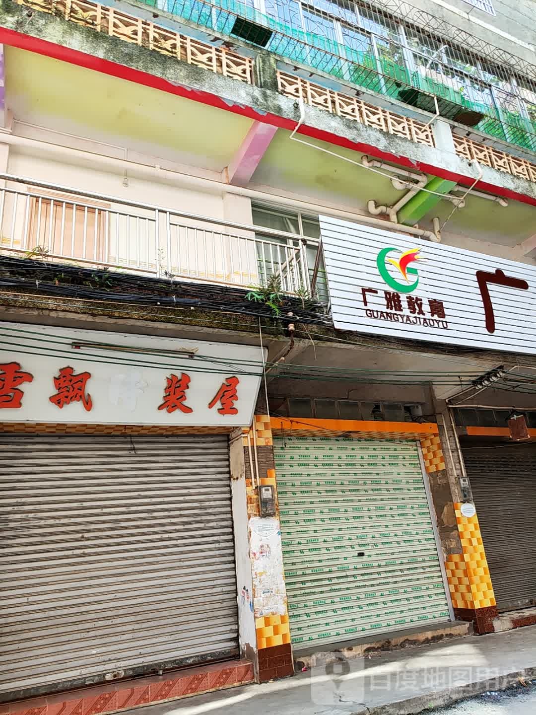 广雅教育