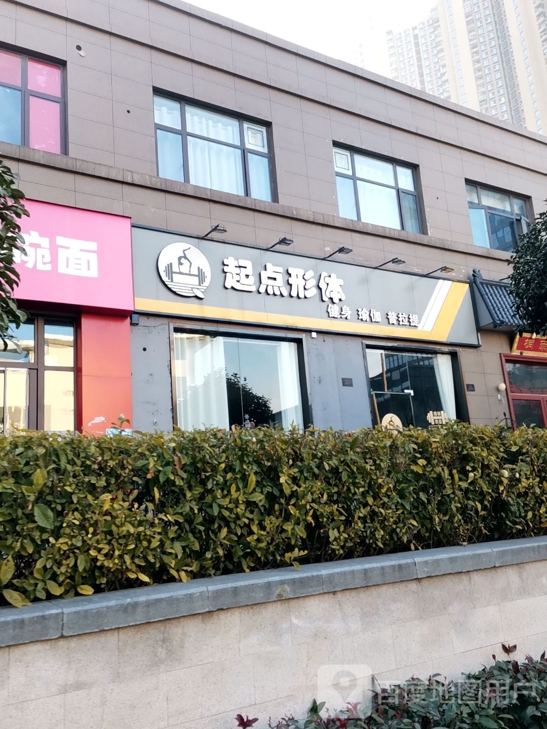 起点瑜伽·普拉提·女子塑型(世茂外滩店)