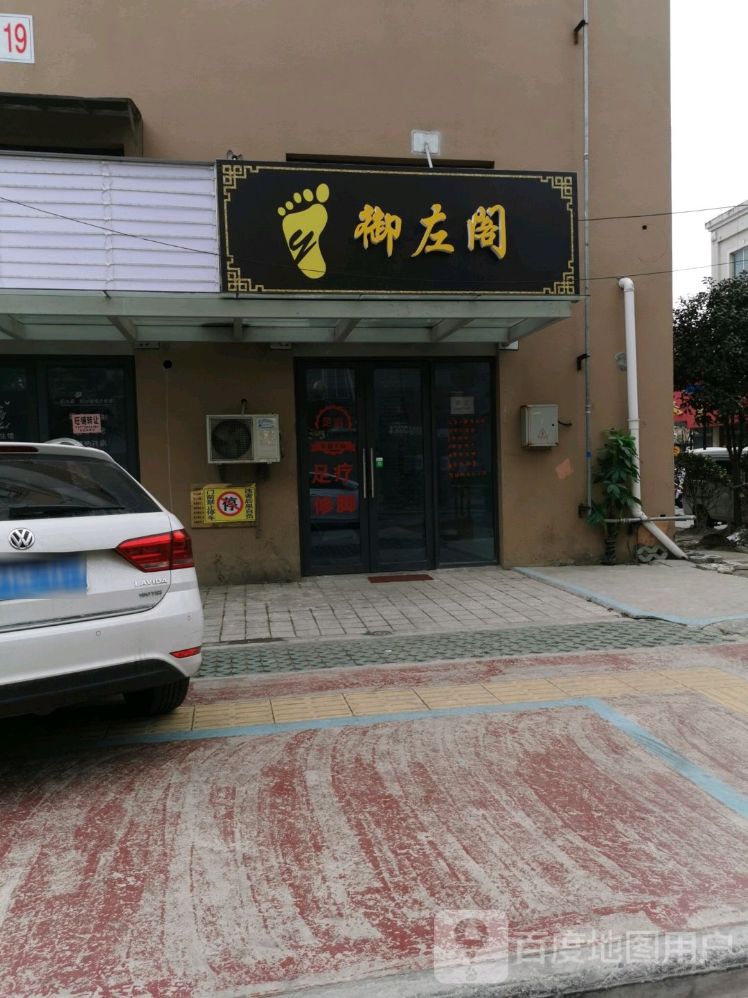 御左阁足浴