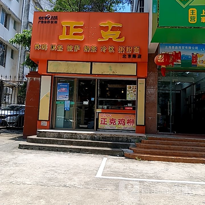 正克炸鸡汉堡(和安商都店)