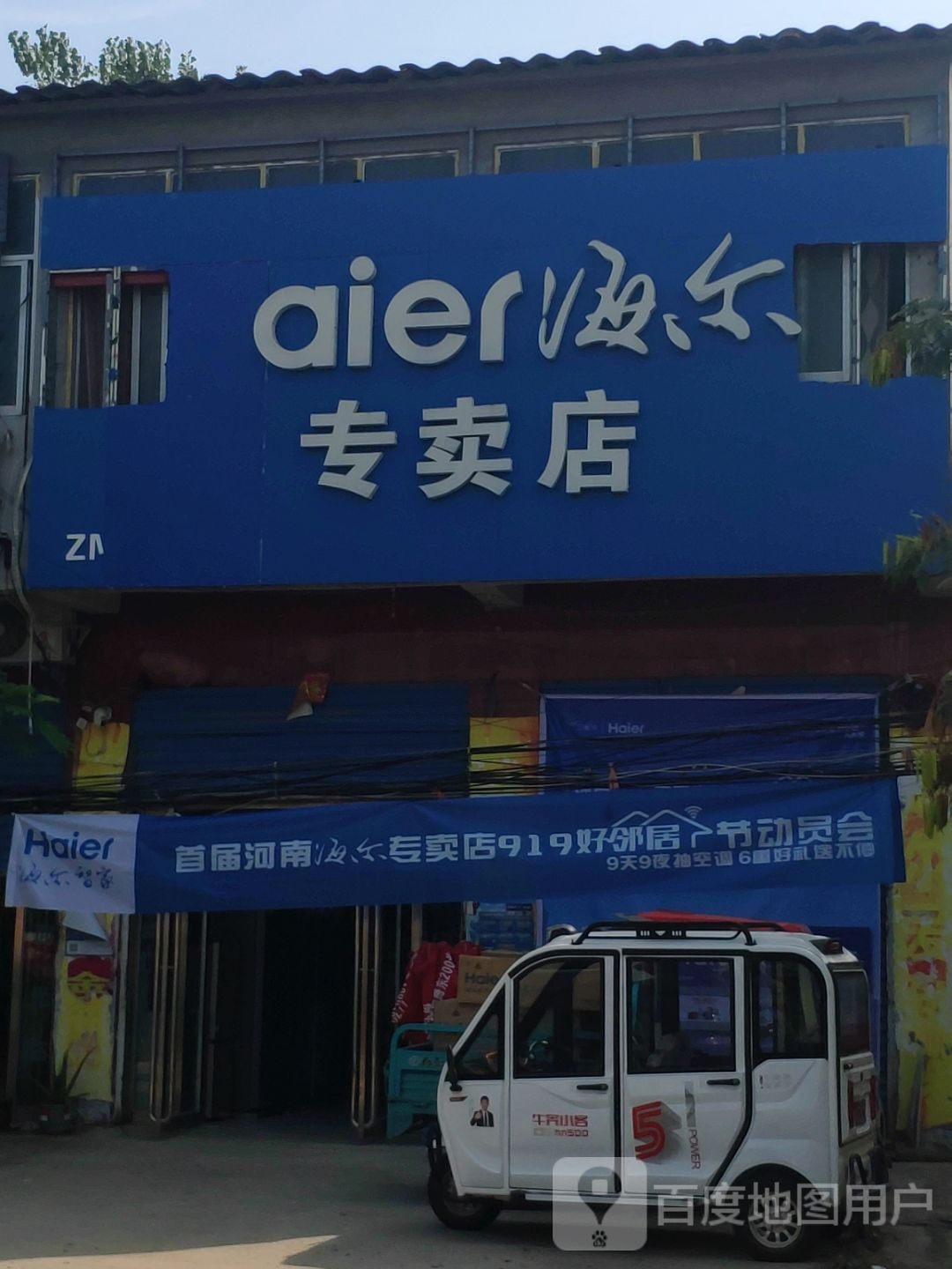 上蔡县杨屯乡海尔专卖店(扬光路店)