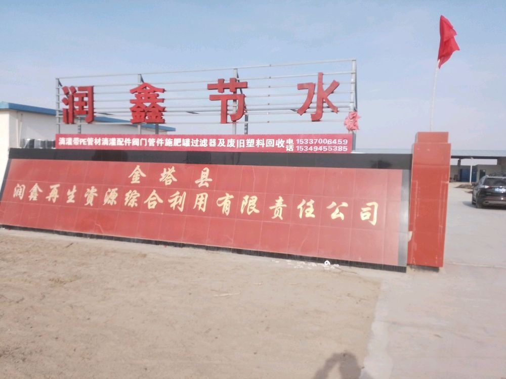 金塔县润鑫再生资源综合利用有限责任公司