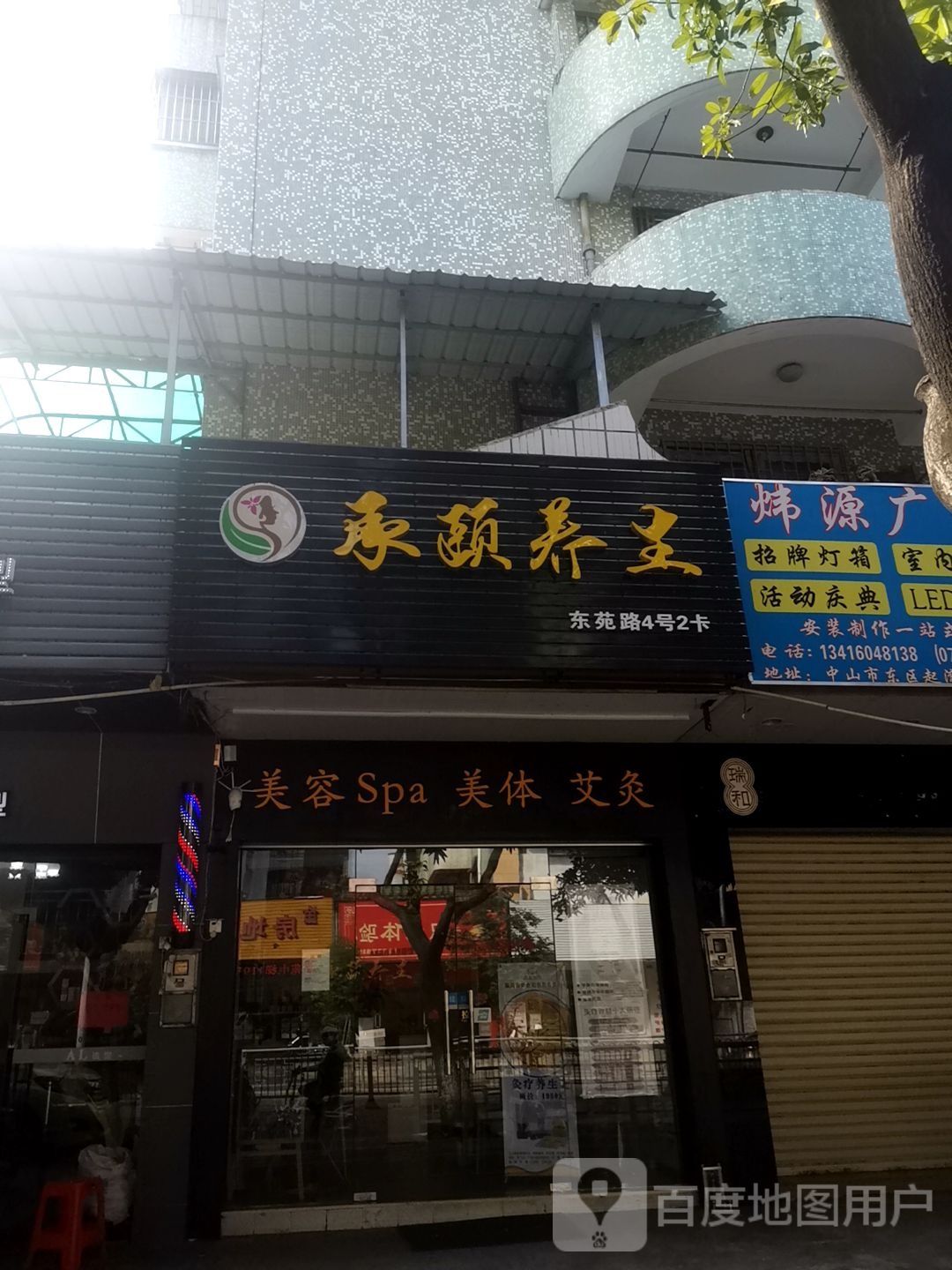 美容Spa美体艾灸