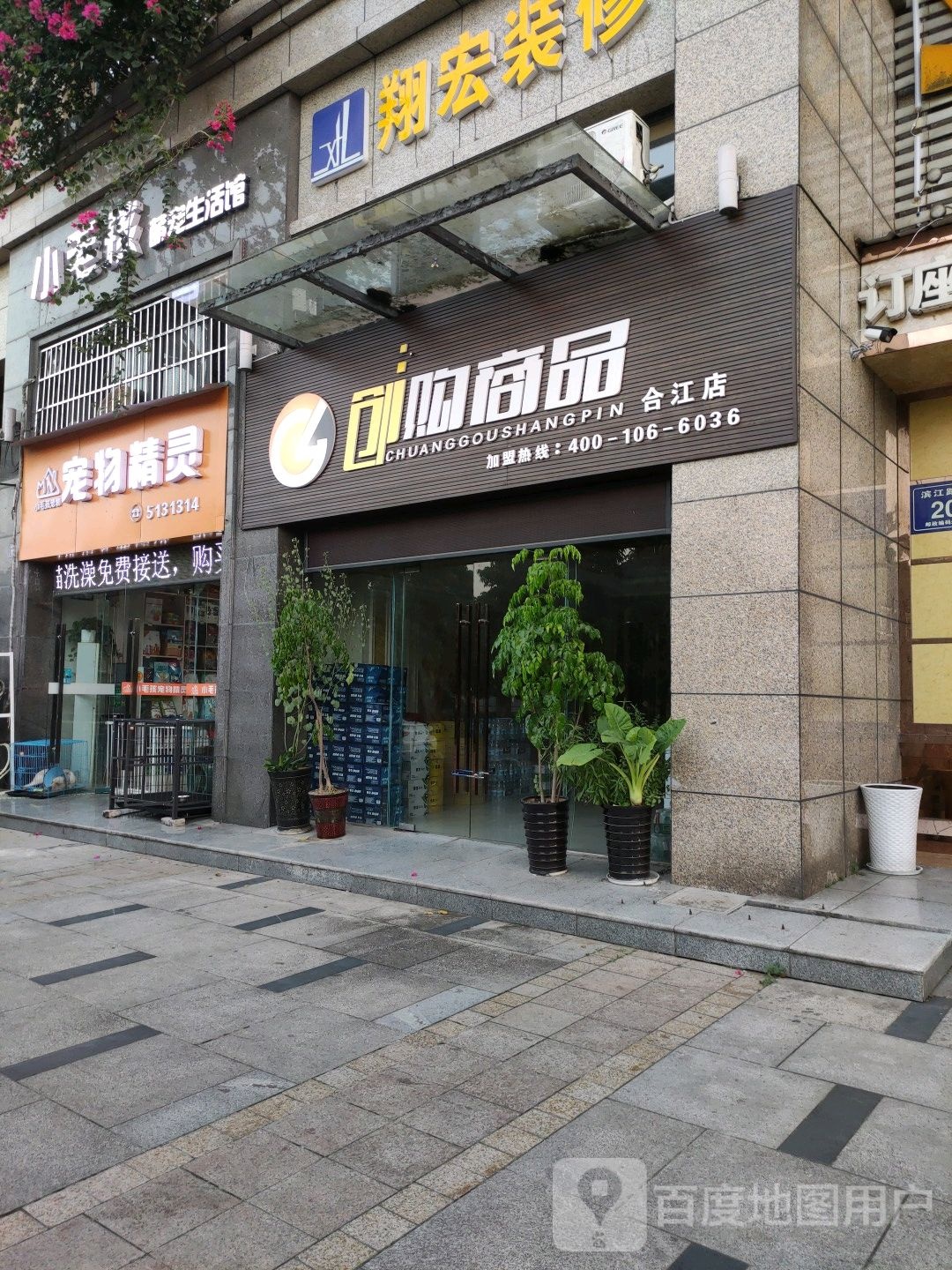 宠物精灵(江语长滩观澜店)