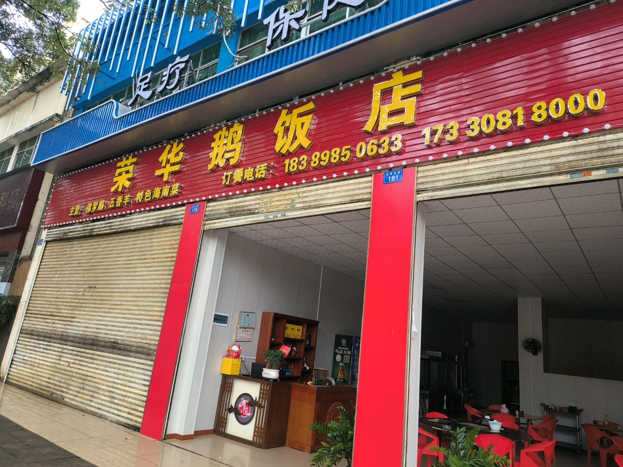 荣华羊肉店