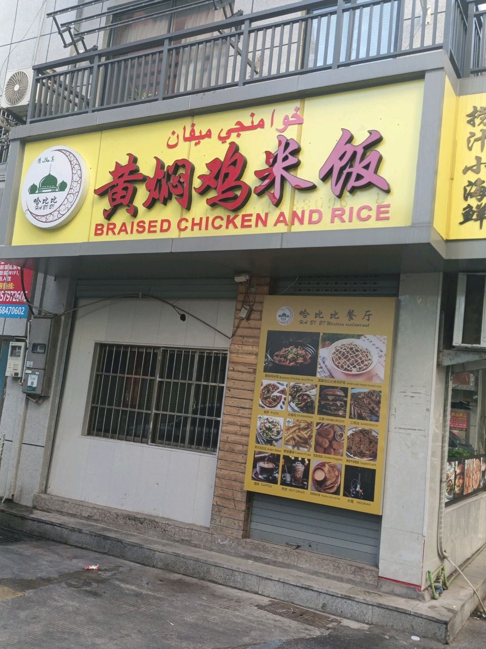 清真哈比比烤肉拌饭黄焖鸡米饭(义驾山店)