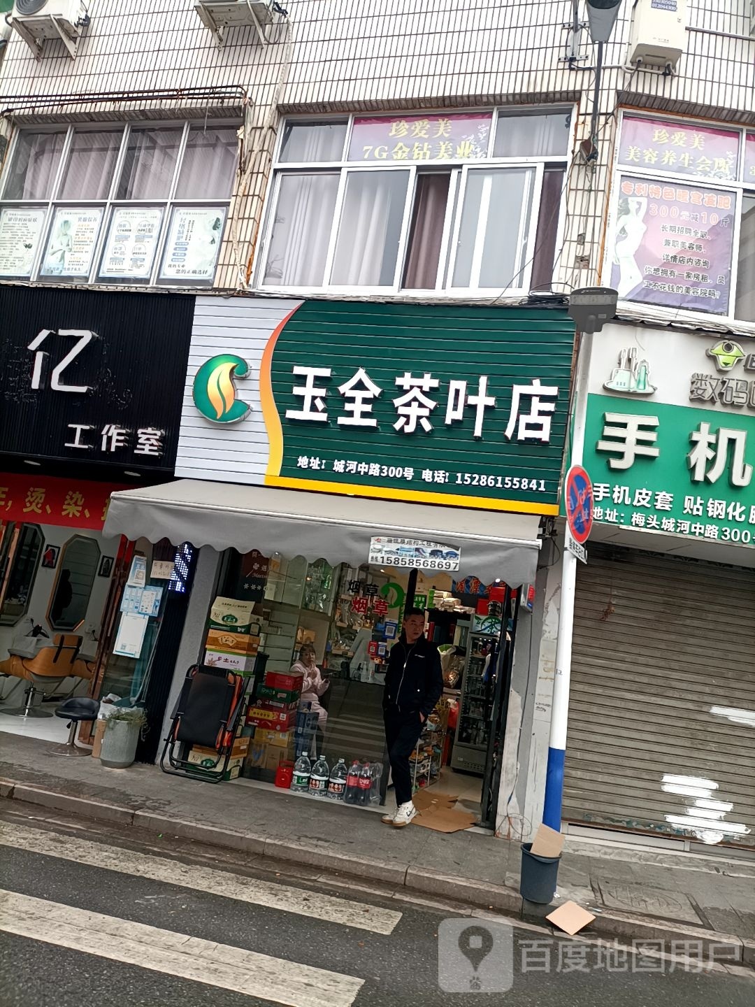 玉全茶叶店