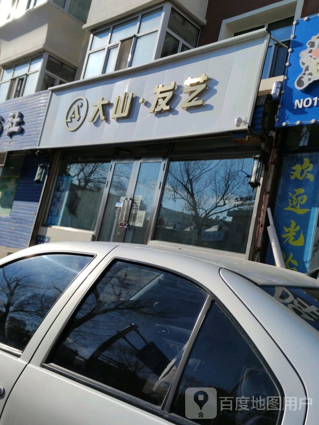 大山·发艺(沿江小区店)