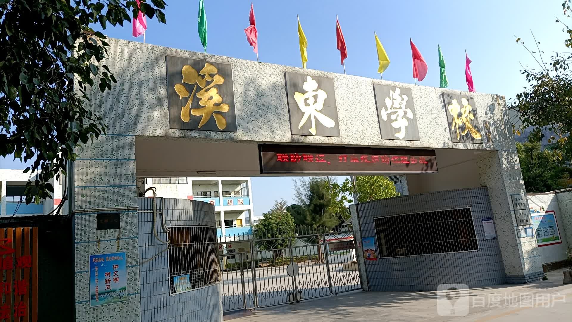 汕头市溪东小学